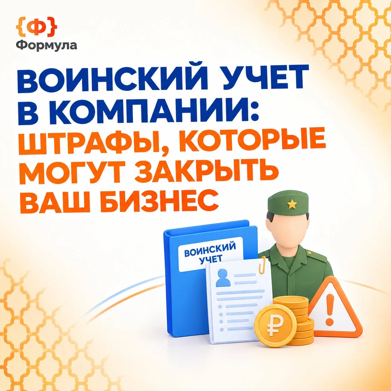 🎖️ Воинский учет в компании: штрафы, которые могут закрыть бизнес