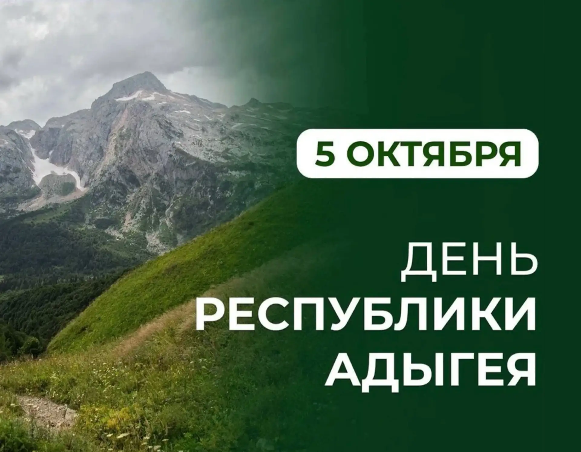 💚 Сегодня Адыгее — 36!