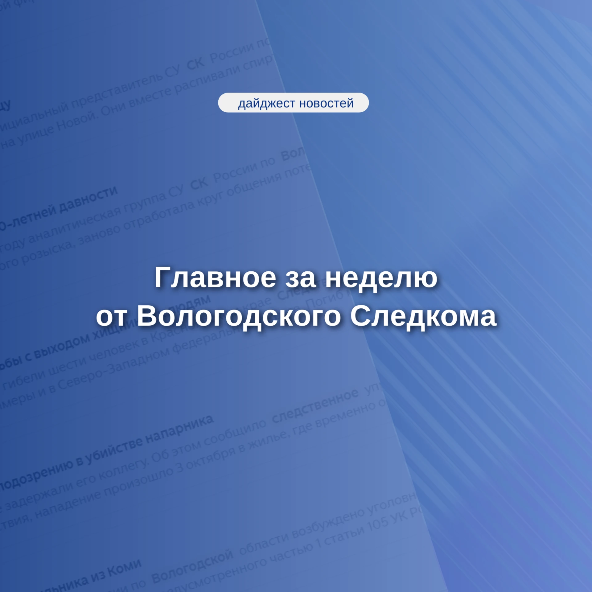 🗞 Главное за неделю от Вологодского Следкома
