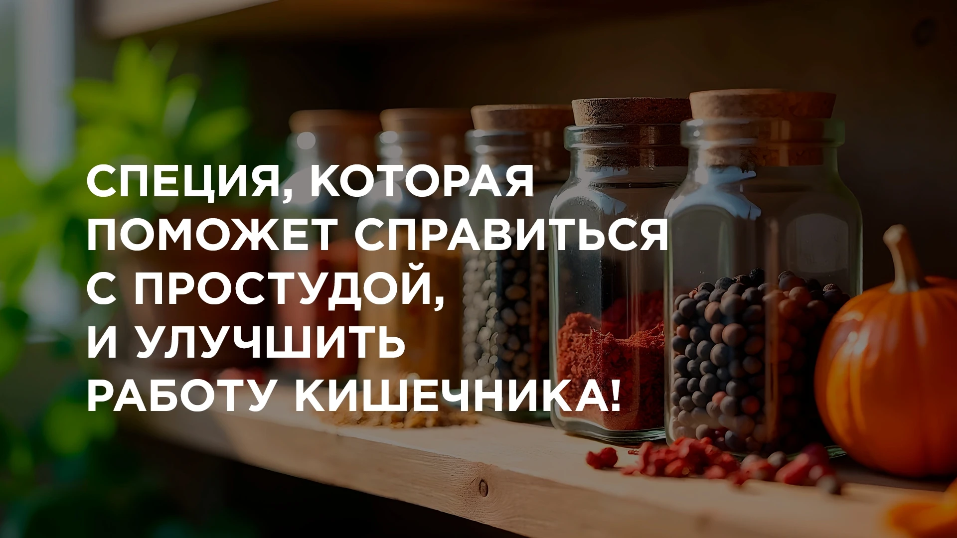 🔥 Сохраняйте: эта специя поможет справиться с простудой и другими недугами!
