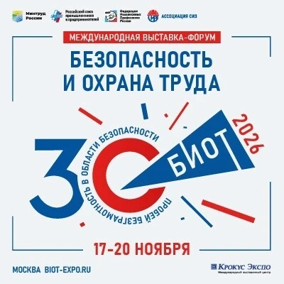 БИОТ-2026: деловая программа, интерактивные сервисы и юбилейные мероприятия