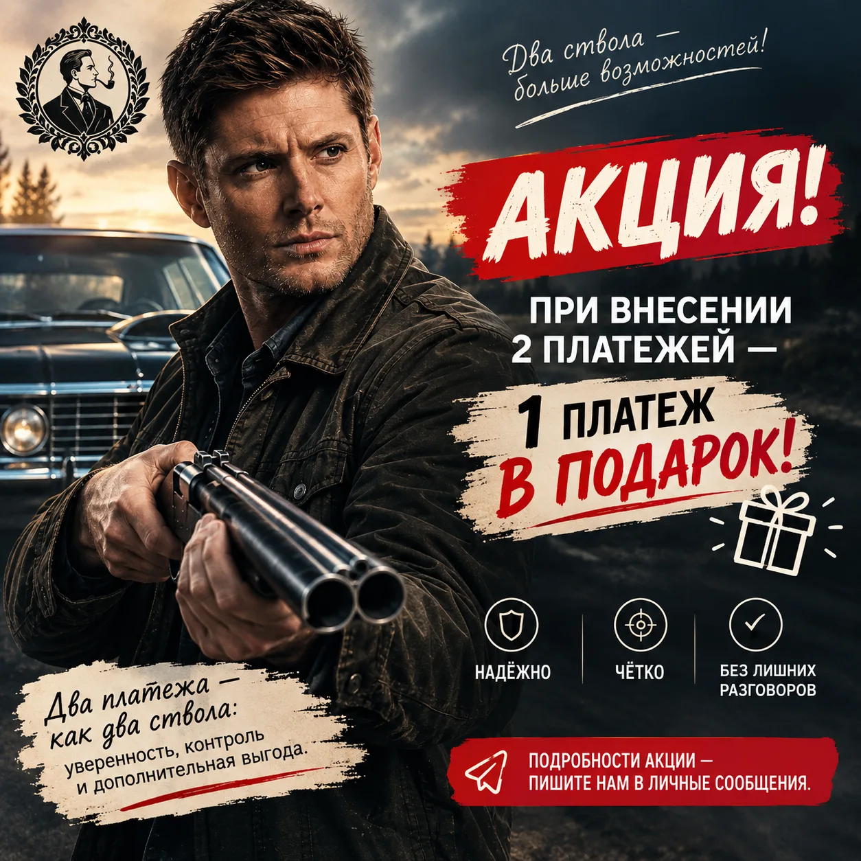 ДВА СТВОЛА ДИНА — ДВА ПЛАТЕЖА — ОДИН В ПОДАРОК!