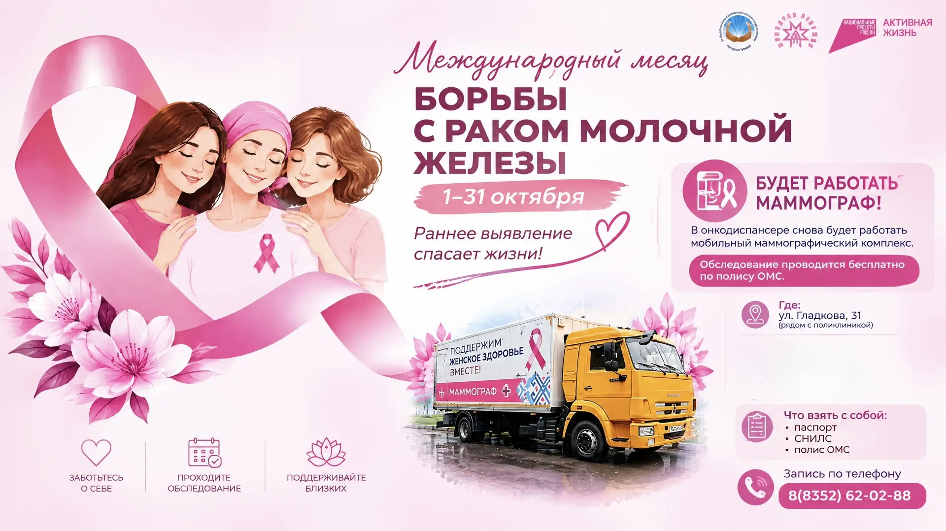 💗 Бесплатная маммография для женщин 40+