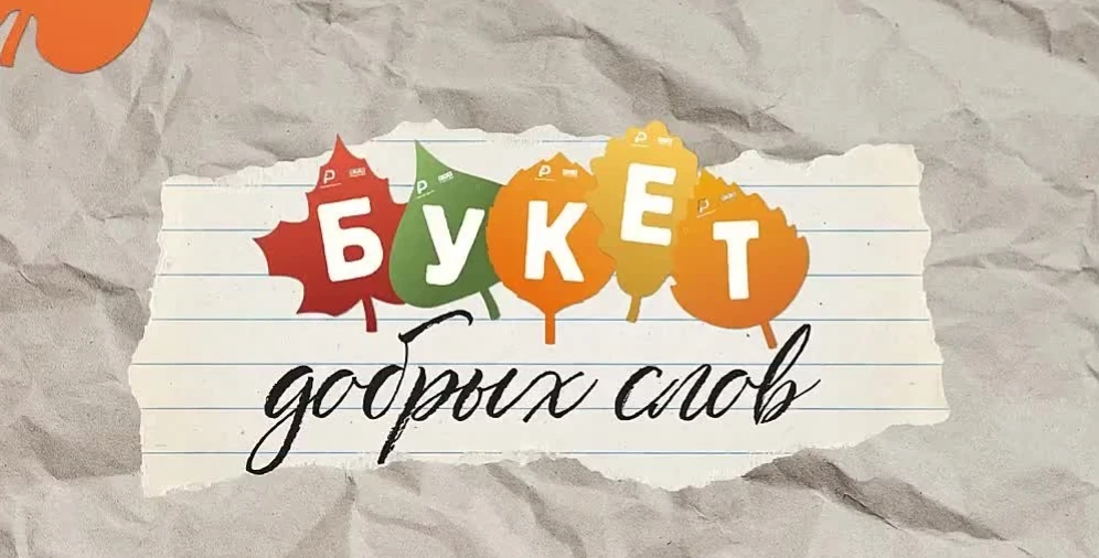 💐"Букет добрых слов» - это всероссийская акция,которая проходит ко Дню учителя.