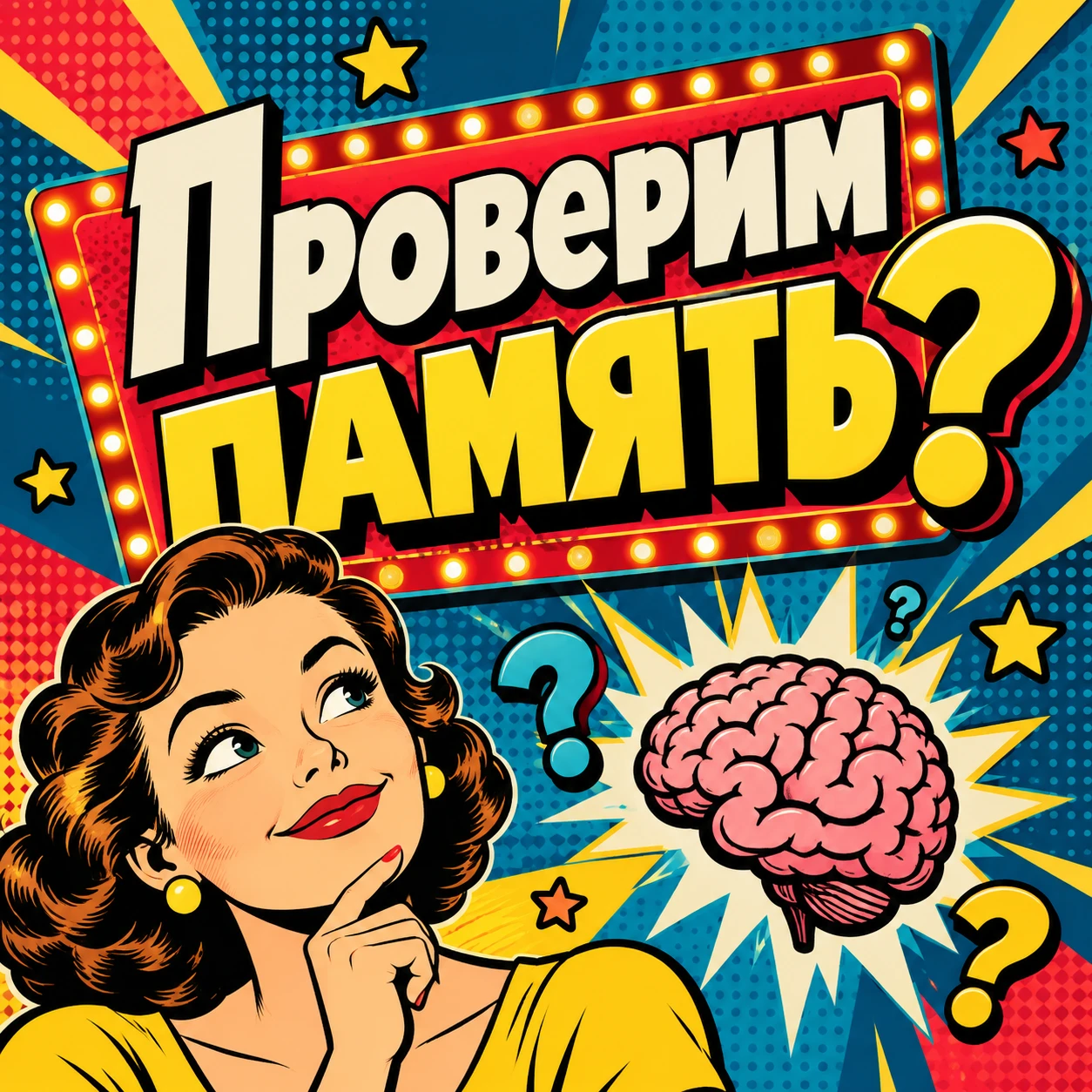 🧠 ПРОВЕРИМ ПАМЯТЬ? ВОПРОС, НА КОТОРОМ ЛЕГКО ПОСПЕШИТЬ