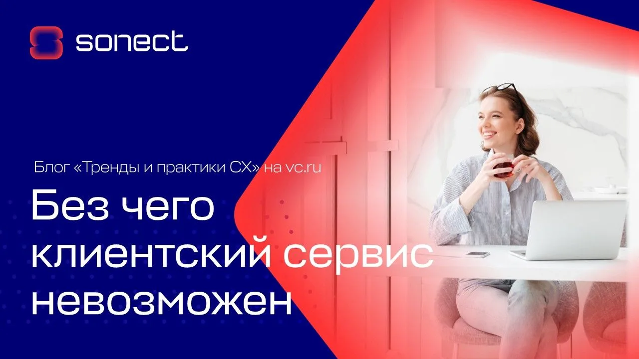 Без чего невозможен клиентский сервис