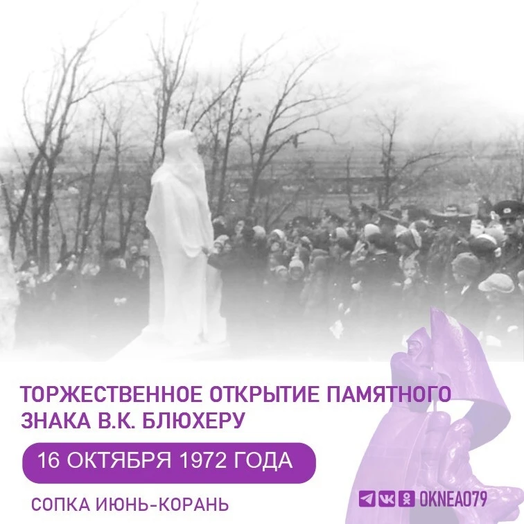 Памятный знак В. К. Блюхеру в Волочаевке: история создания и сохранения
