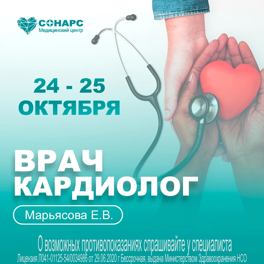 2️⃣4️⃣-2️⃣5️⃣октября(в субботу и воскресенье) медицинский центр "Сонарс-Мед" в Барабинс...