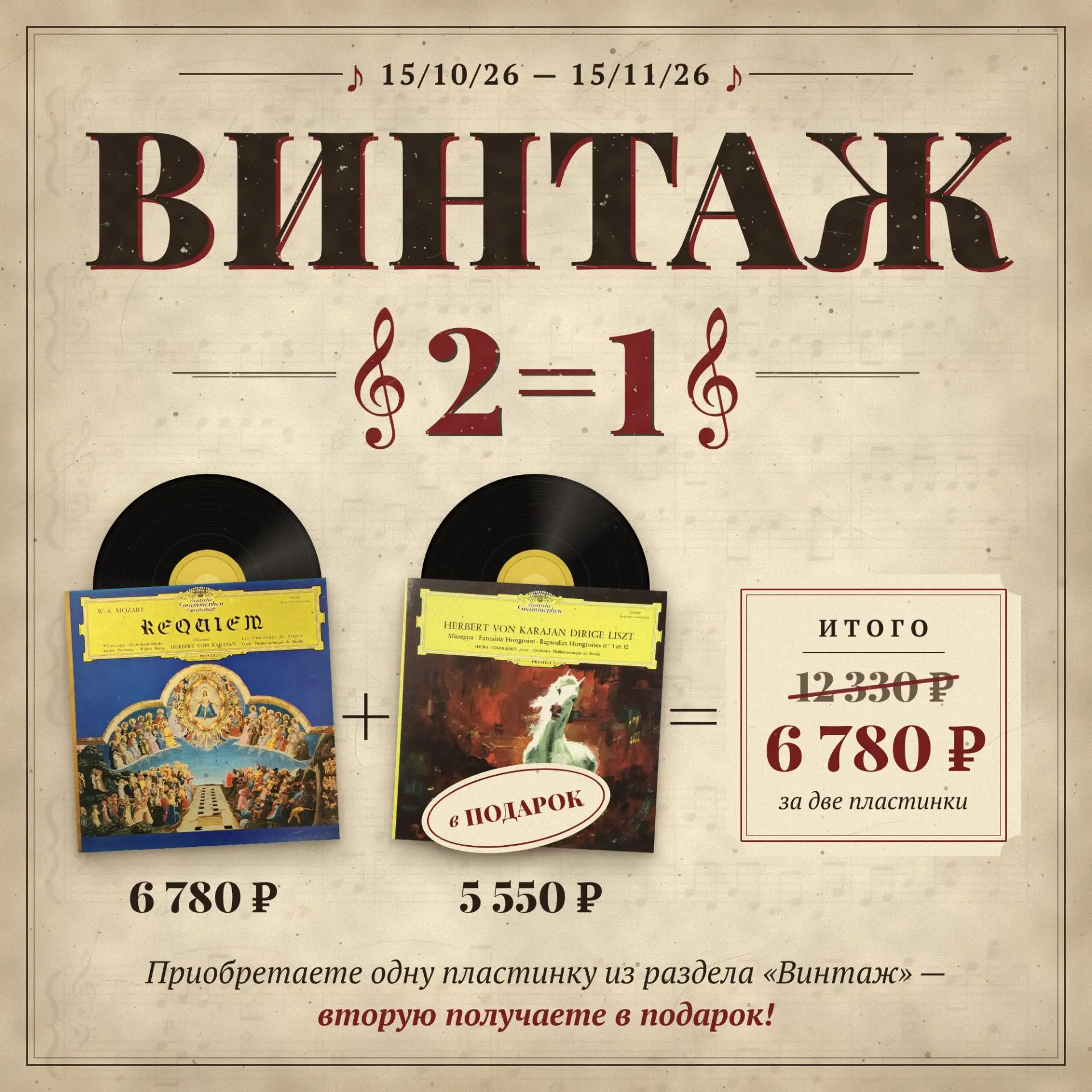 💫 Винтажный винил: вторая пластинка — в подарок!