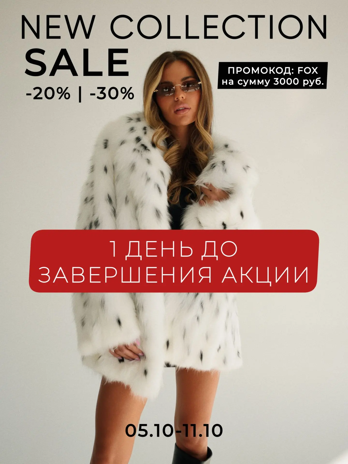 1 день до завершения акции❤️