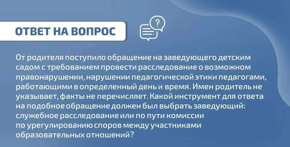 ❓ Вопрос: от родителя поступило обращение на заведующего детским садом с требованием пр...