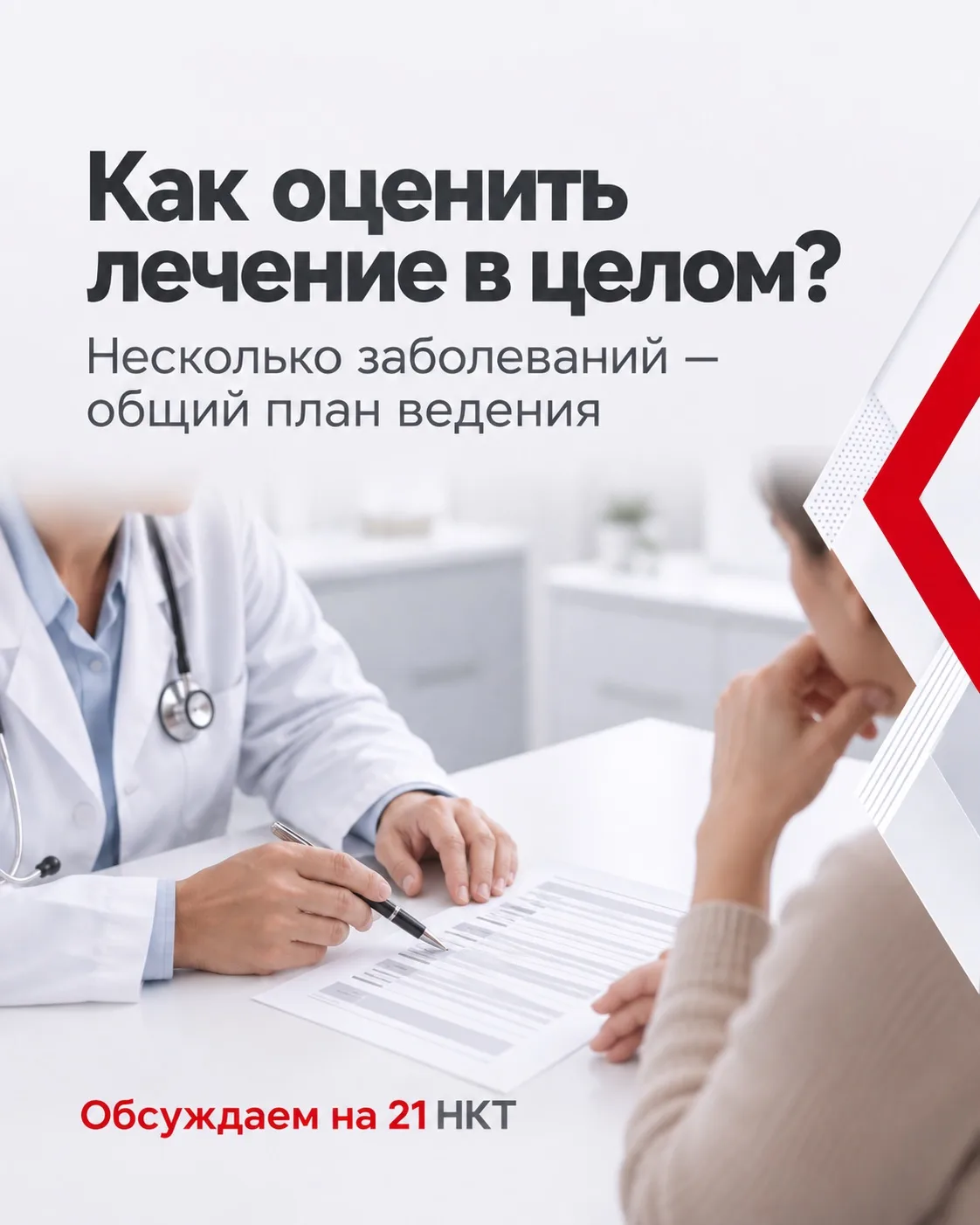 Несколько заболеваний, несколько назначений. Как оценить лечение в целом?