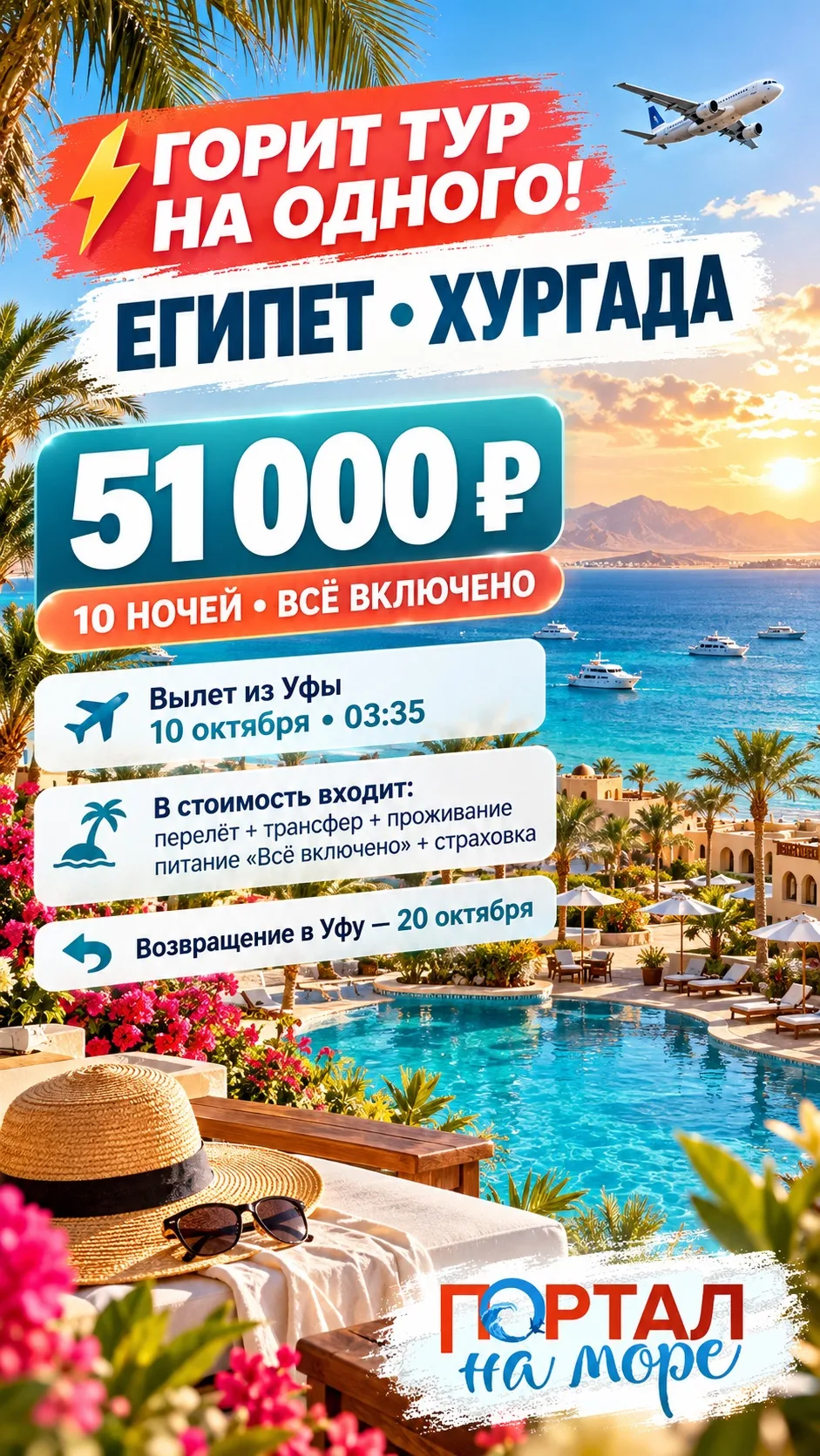 ⚡️Горит тур на одного в Египет!