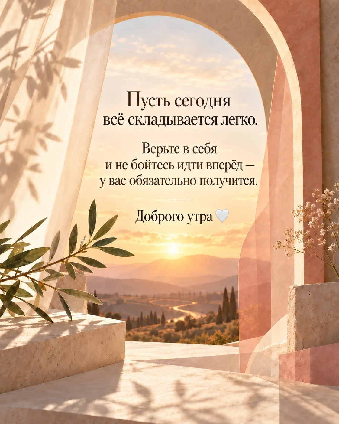 Доброе утро, дорогие мои!