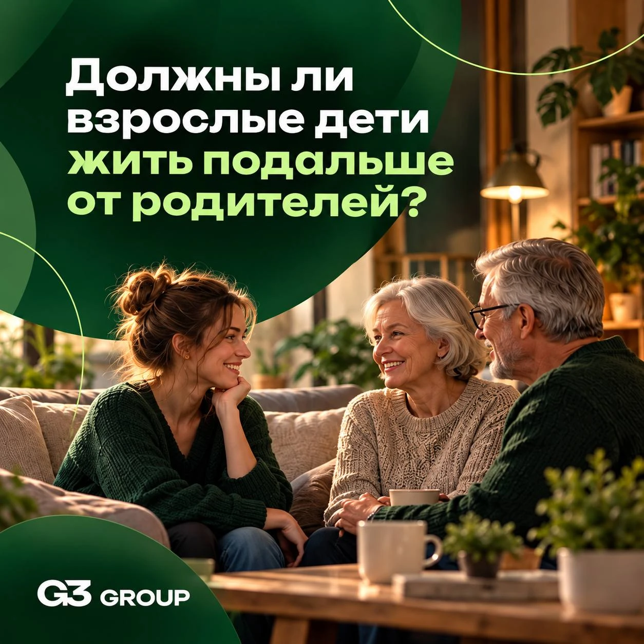 Личное пространство или «под крылом» родителей?