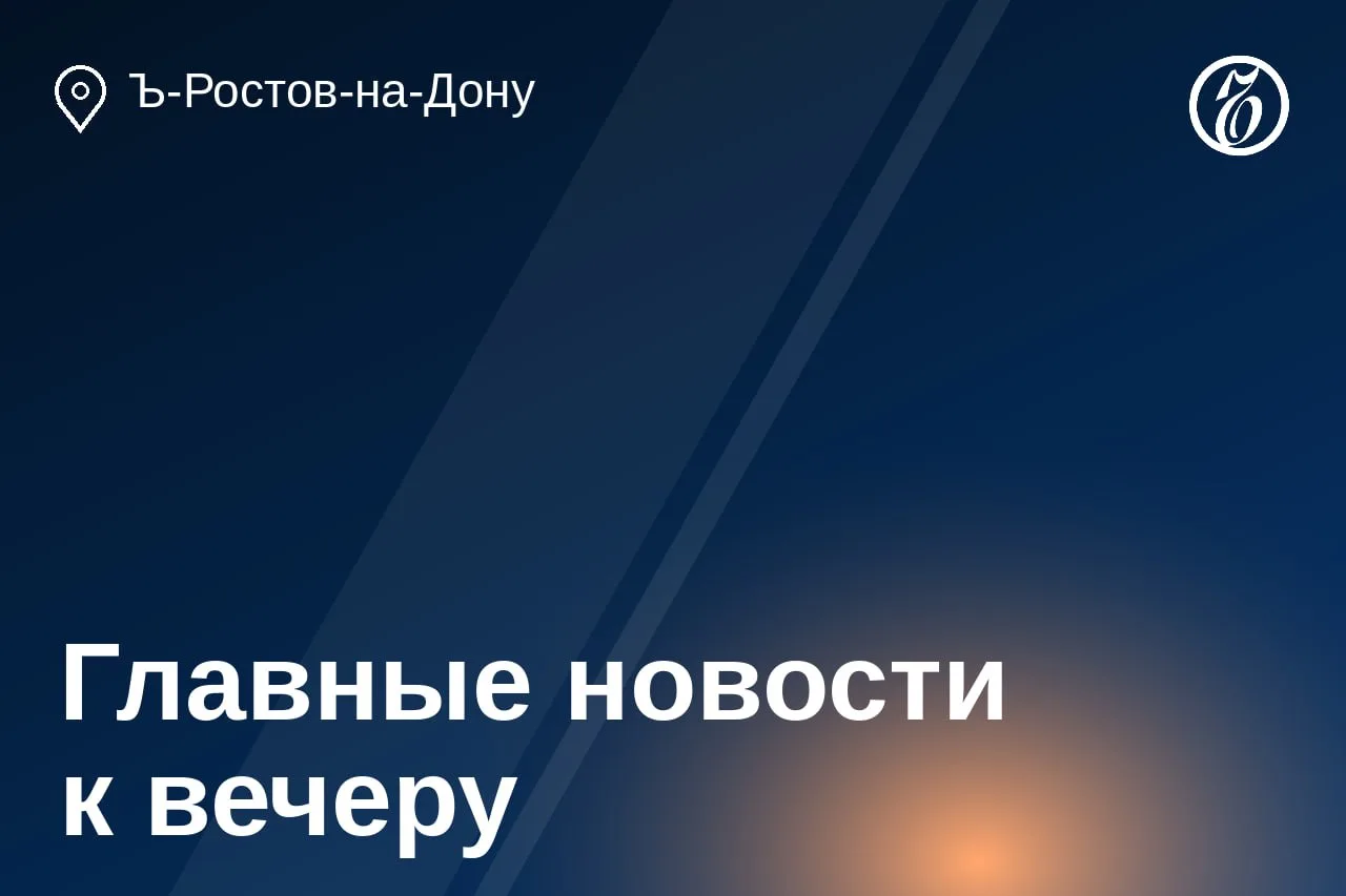 🌒 Главные новости за 14 октября. Ростов-на-Дону и область