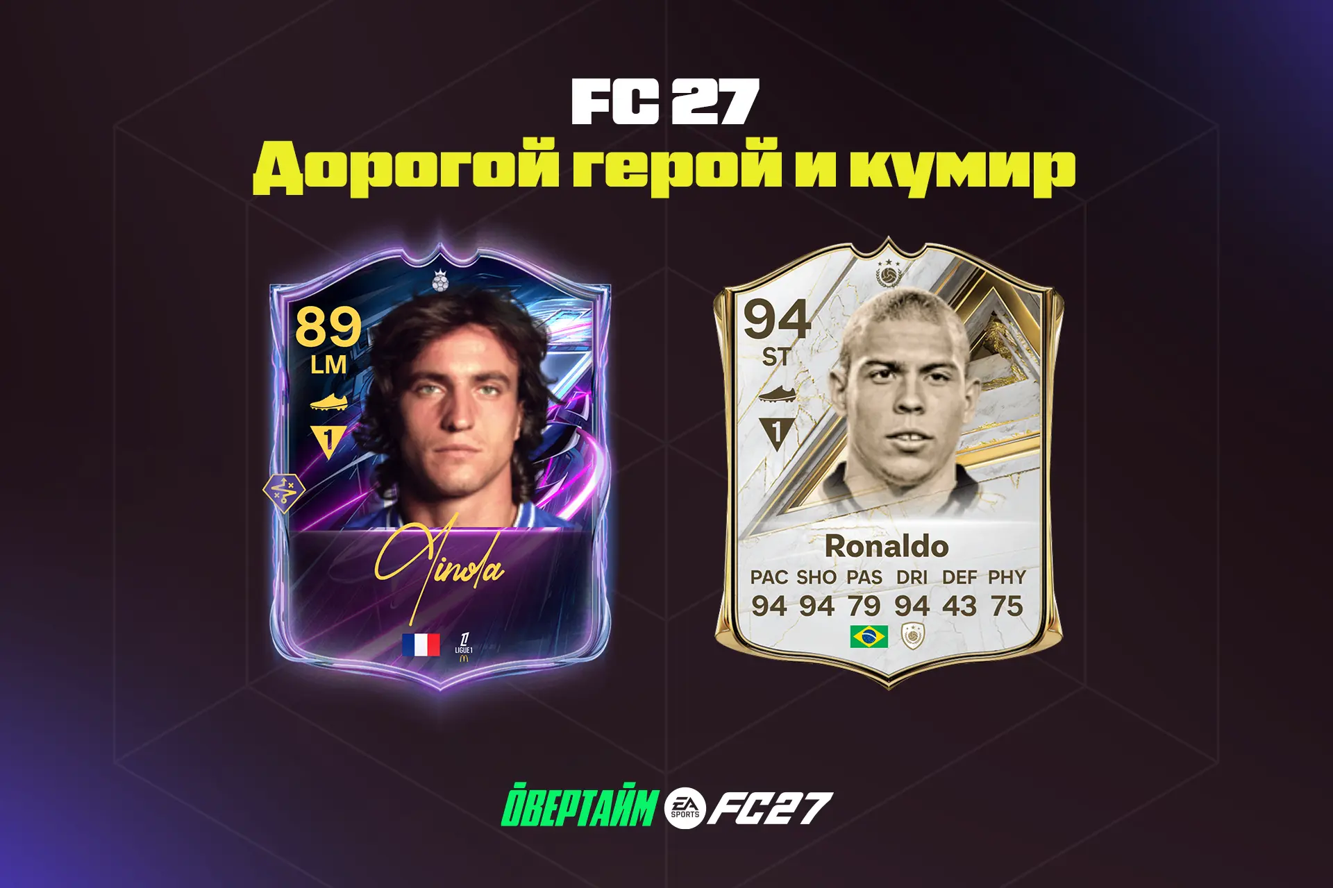 Самая дорогая карточка героя и кумира на старте FC 27🔥