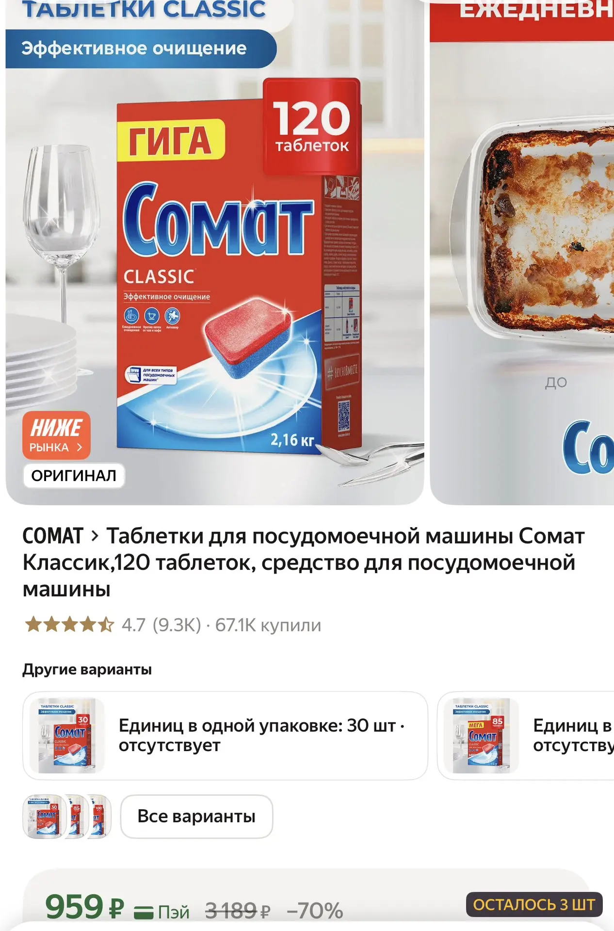 Таблетки для посудомоечной машины Сомат Классик,120 таблеток, средство для посудомоечно...