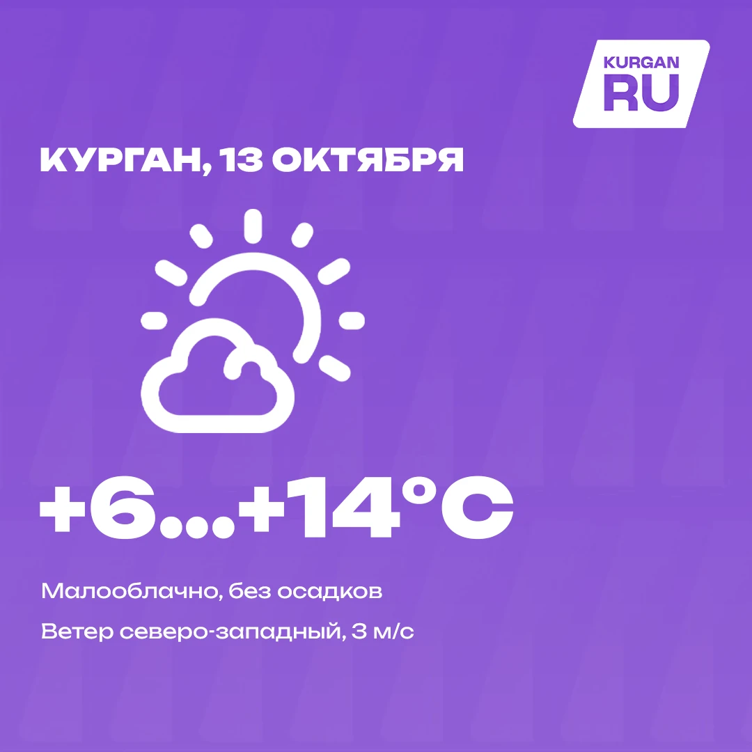 Доброе утро, курганцы! 💜