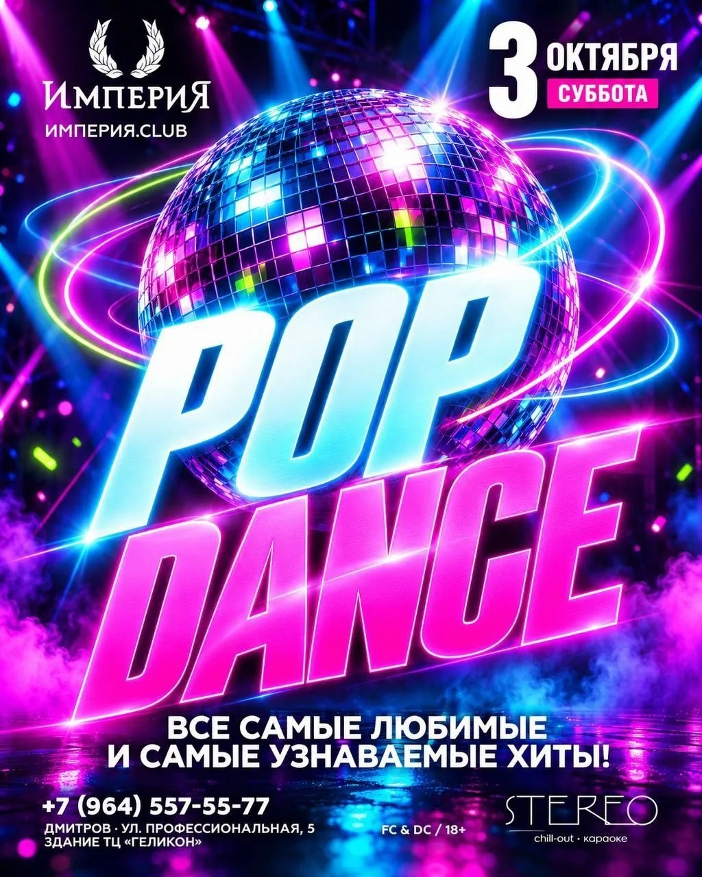 3 ОКТЯБРЯ — POP DANCE 🪩