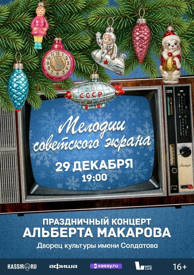 🎉 Друзья! Пермь! Приглашаем на новогодний концерт Альберта Макарова "Мелодии советског...