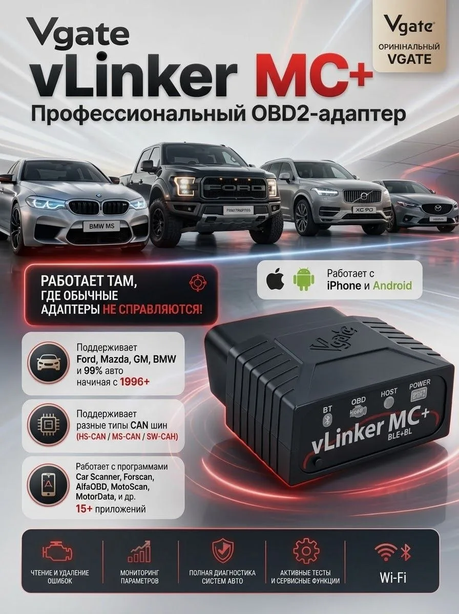 Профессиональный OBD2-адаптер Vgate vLinker MC+ BLE Bluetooth 🔌📱