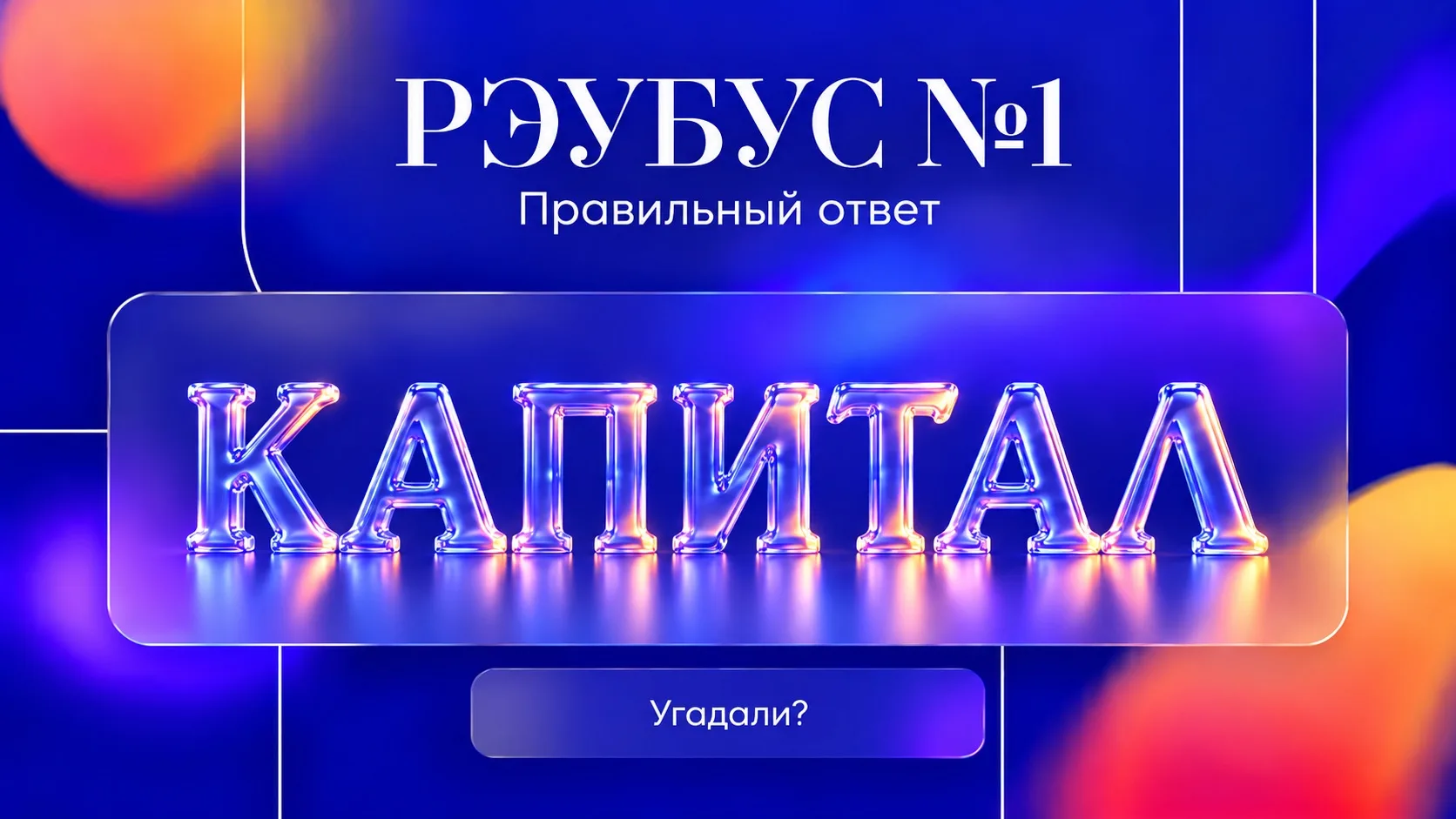 Раскрываем ответ🎊