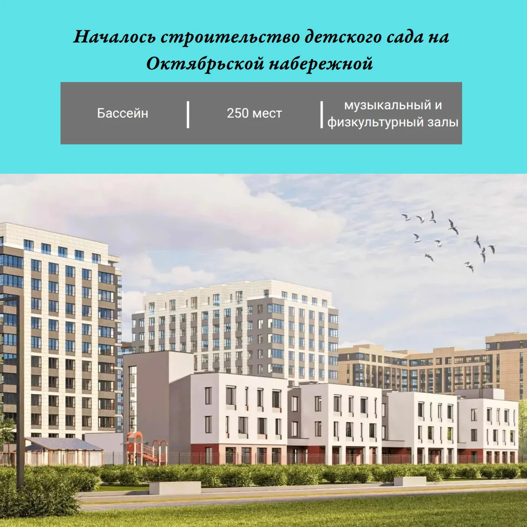 🏗 Детский сад начали строить на Октябрьской набережной