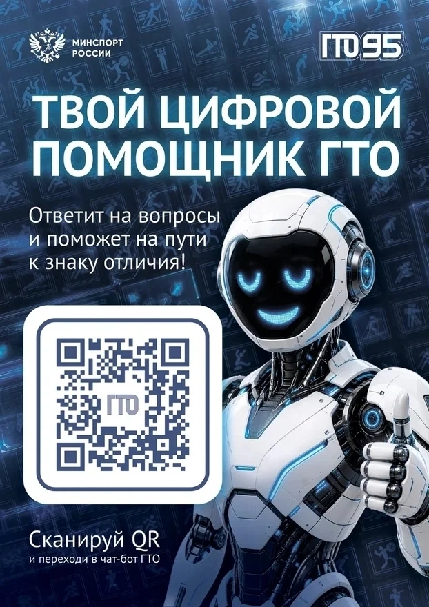 Встречайте «Цифрового помощника ГТО» в мессенджере «МАКС»!