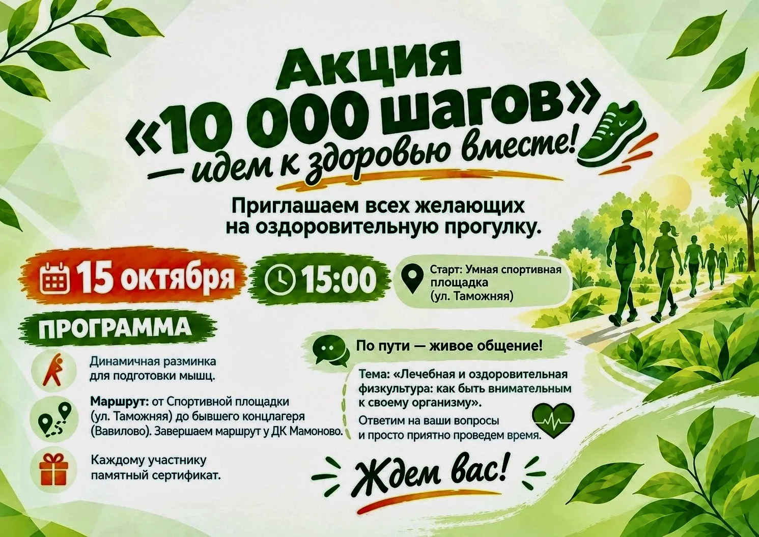 Присоединяйтесь к акции «10 000 шагов — идём к здоровью вместе»!