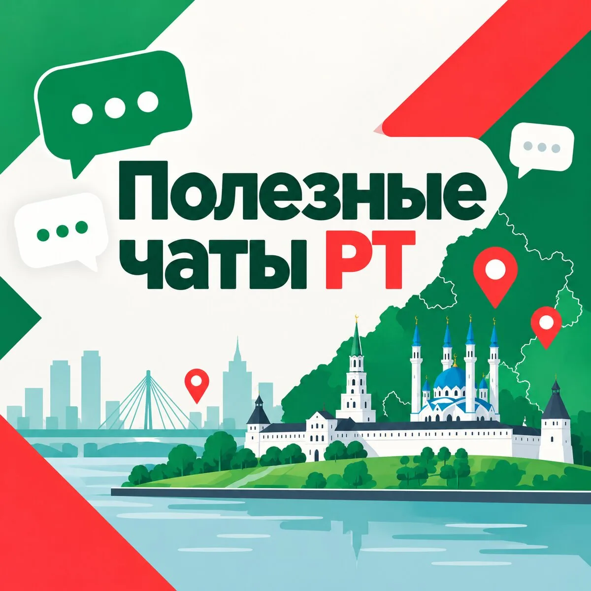 Полезные чаты Татарстана