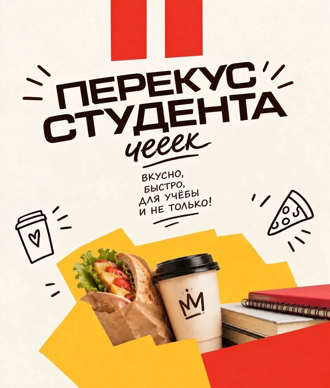 Перекус студента: официальный чек-лист выживания!