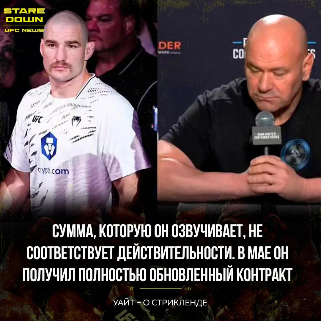 🔥 Дана Уайт ответил на претензии Шона Стрикленда.