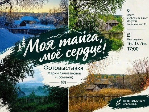 🖼 Приглашаем на открытие фотовыставки «Моя тайга, моё сердце!»