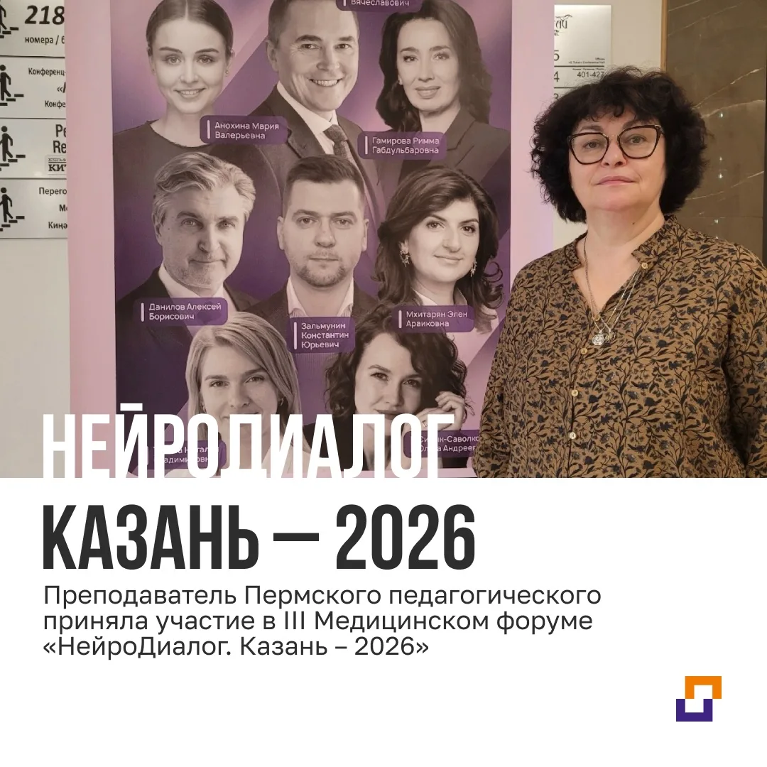Преподаватель Пермского педагогического приняла участие в III Медицинском форуме «Нейро...