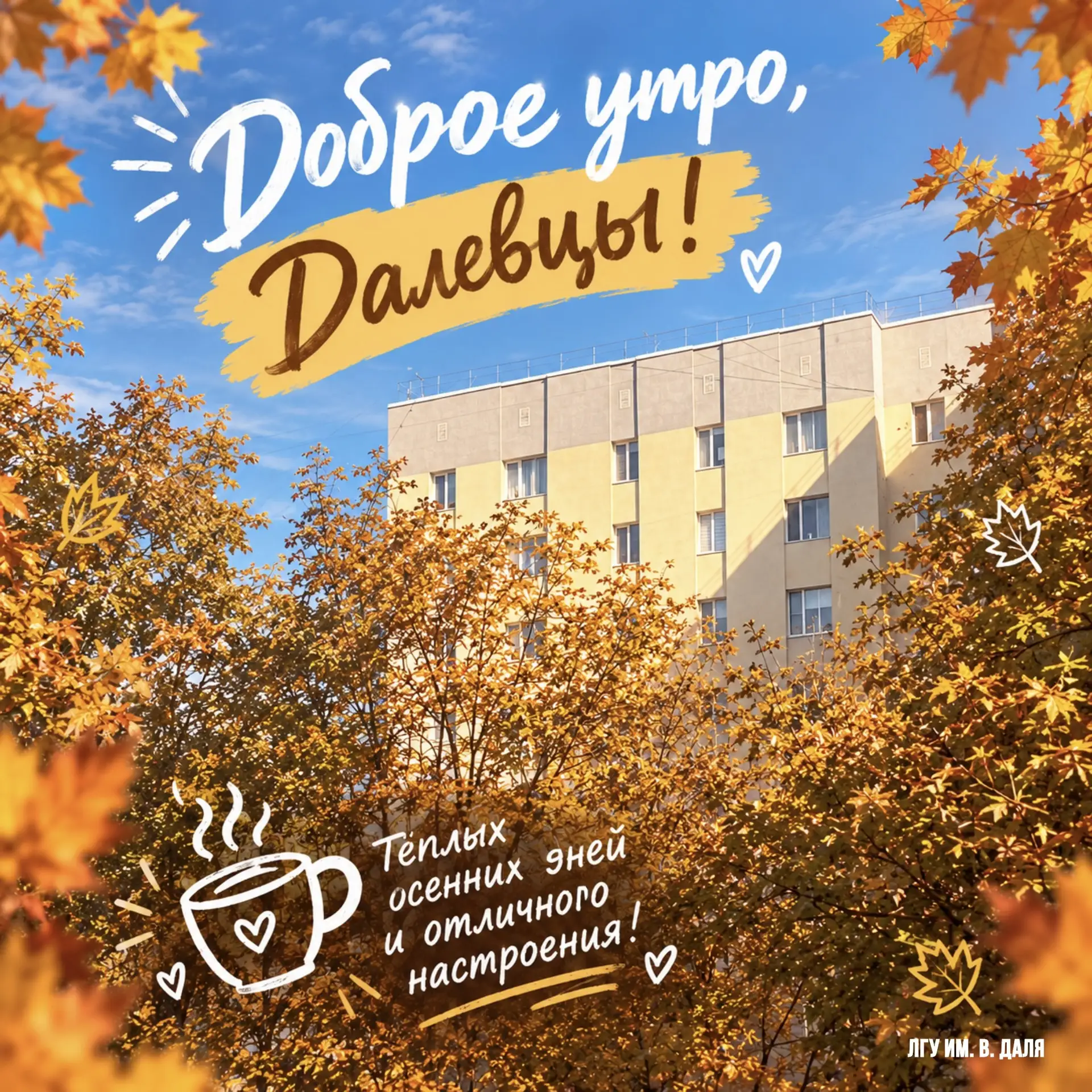 ☀️ Доброе утро, Далевцы!