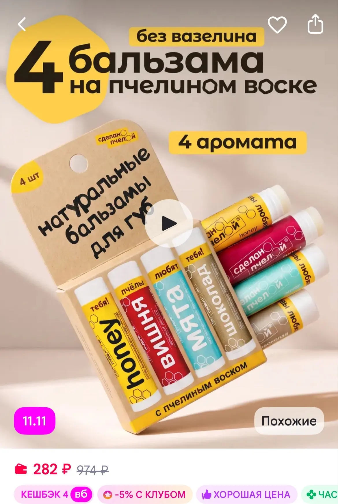 СДЕЛАНОПЧЕЛОЙ Бальзам для губ увлажняющий, набор гигиенических помад 4 шт