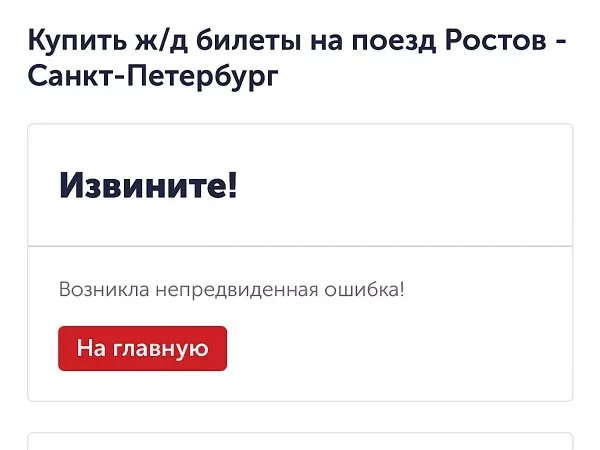 Из-за сбоя в ростовчане не могут приобрести онлайн-билеты на поезд