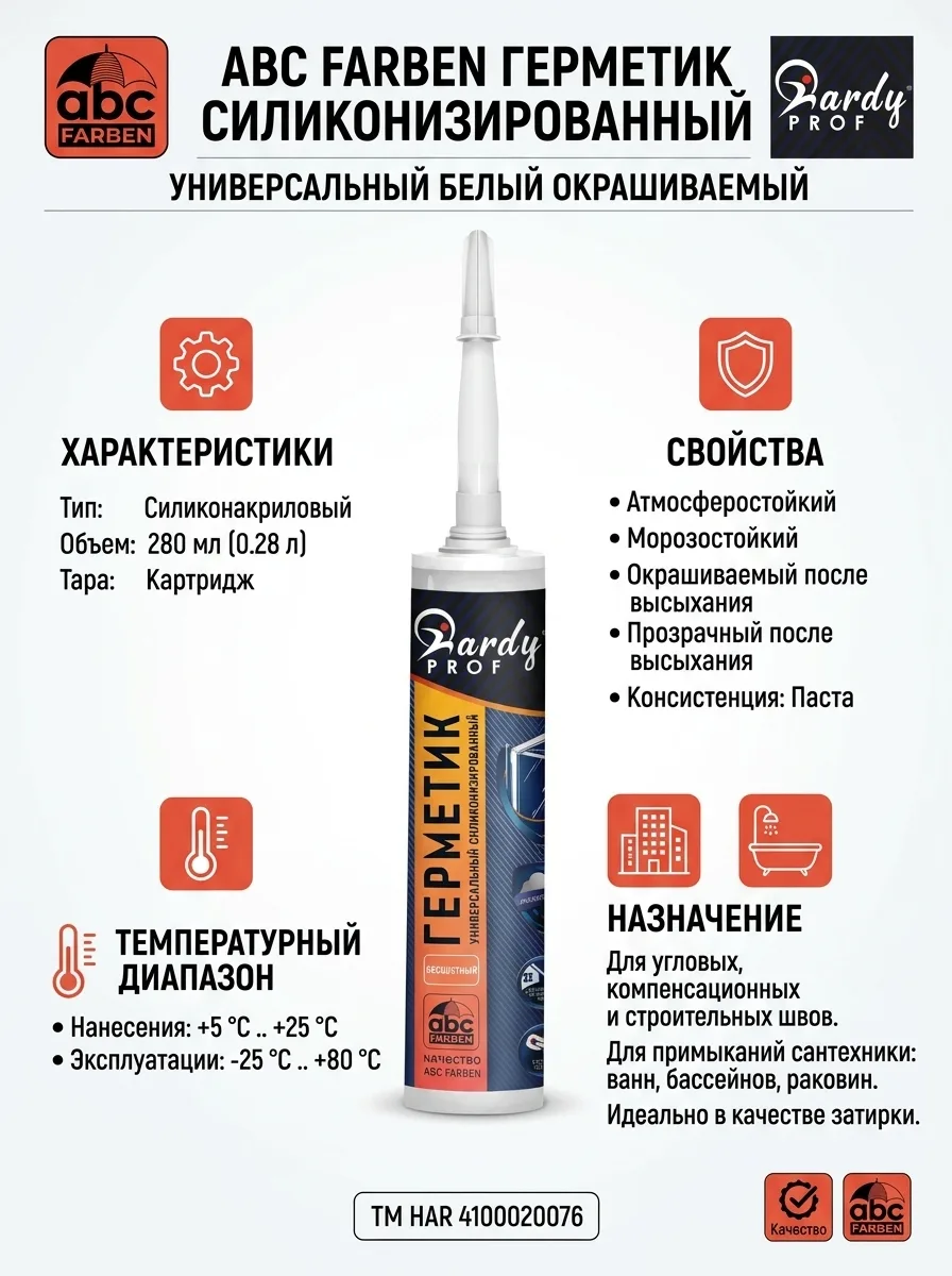 ABC FARBEN Герметик силиконизированный универ.белый окрашиваемый (280 мл) ТМ HAR 410002...