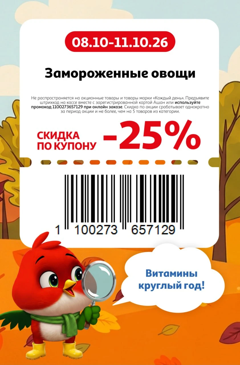 🕊 Ашан - актуальные купоны и промокоды.