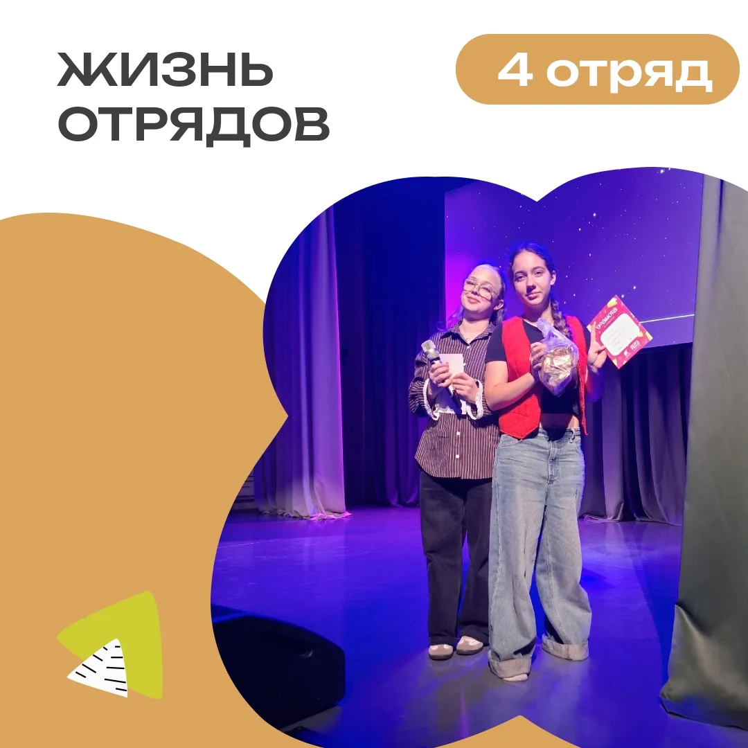 4 ОТРЯД | ДЕНЬ 7