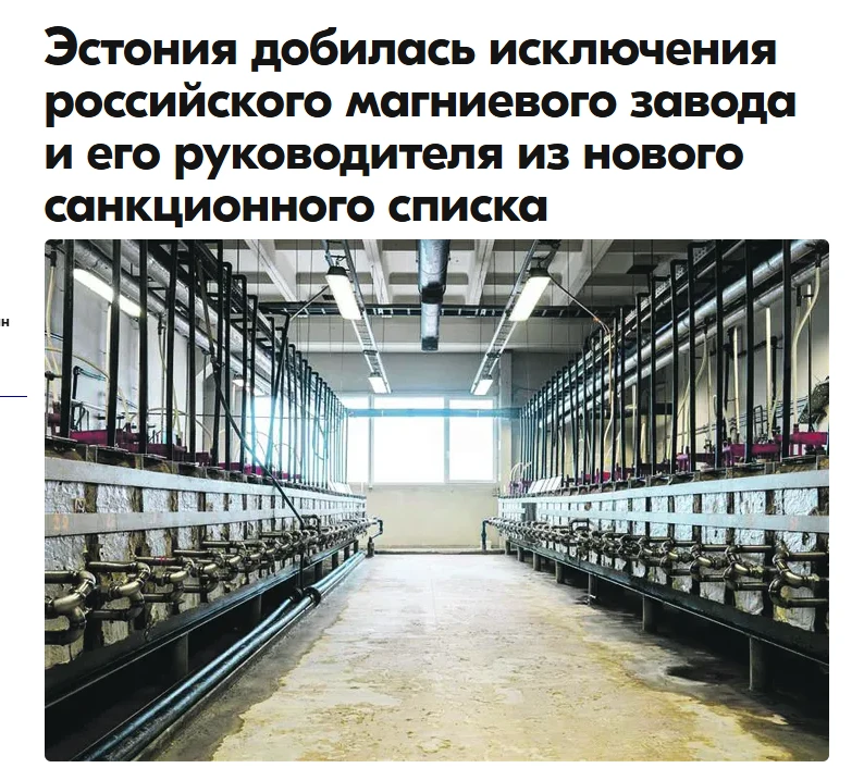 Эстония попросила убрать российскую компанию (Соликамский магниевый завод, входит в стр...