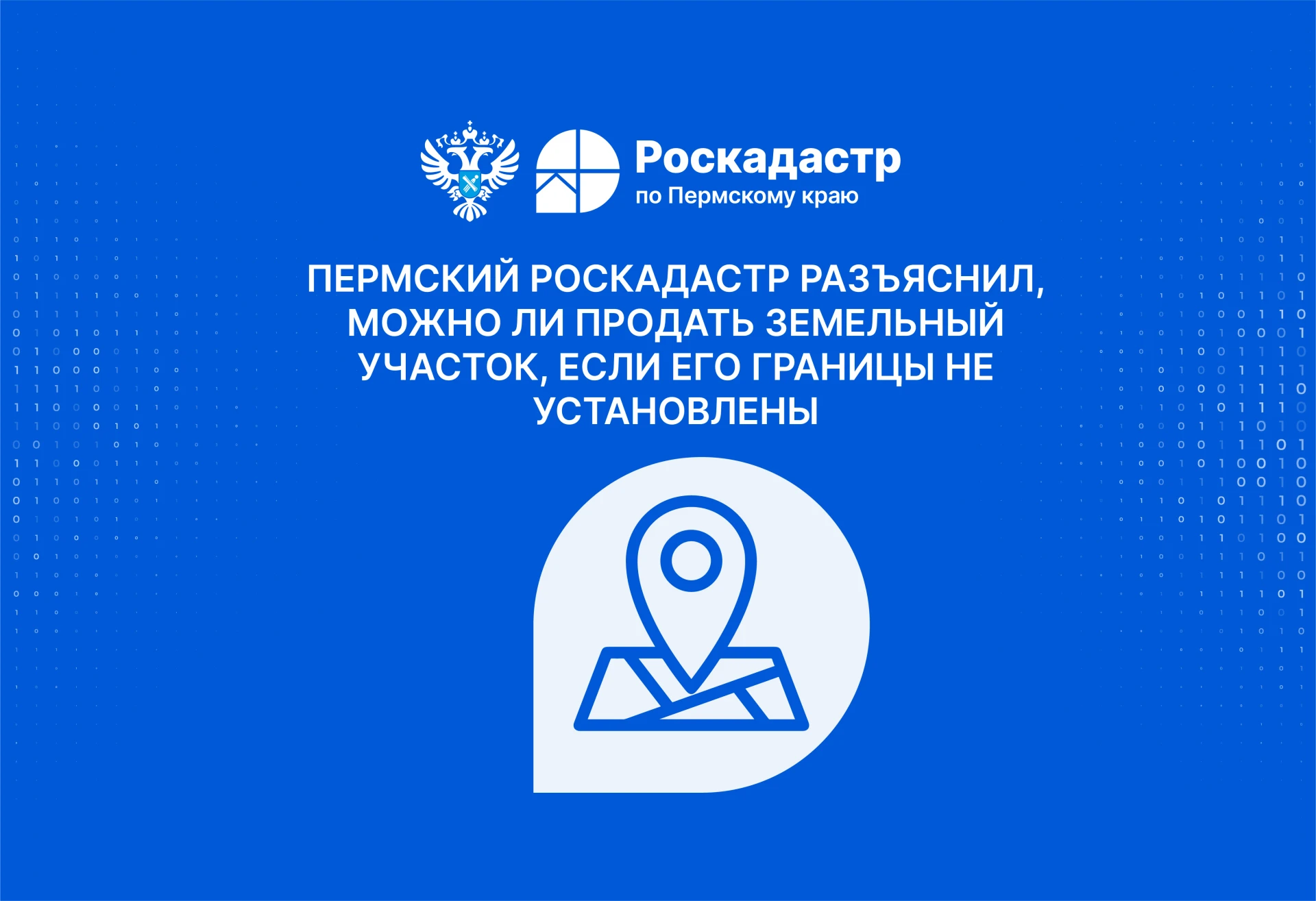Пермский Роскадастр разъяснил, можно ли продать земельный участок, если его границы не ...