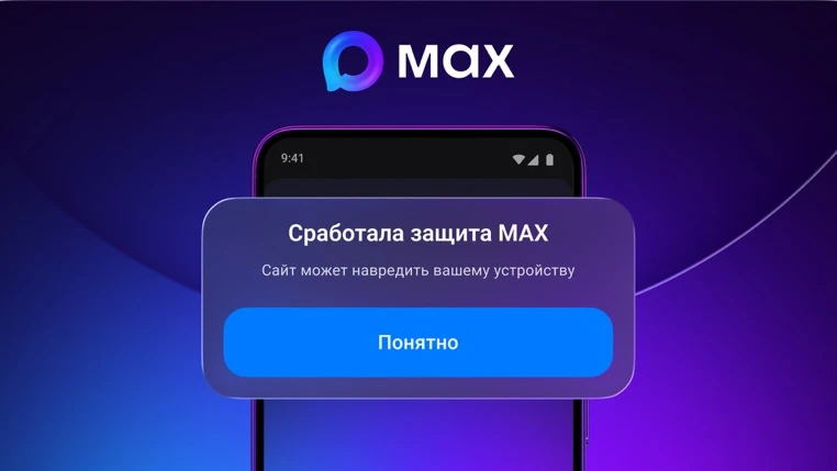 МАХ предупреждает о подозрительных ссылках и включает безопасный режим