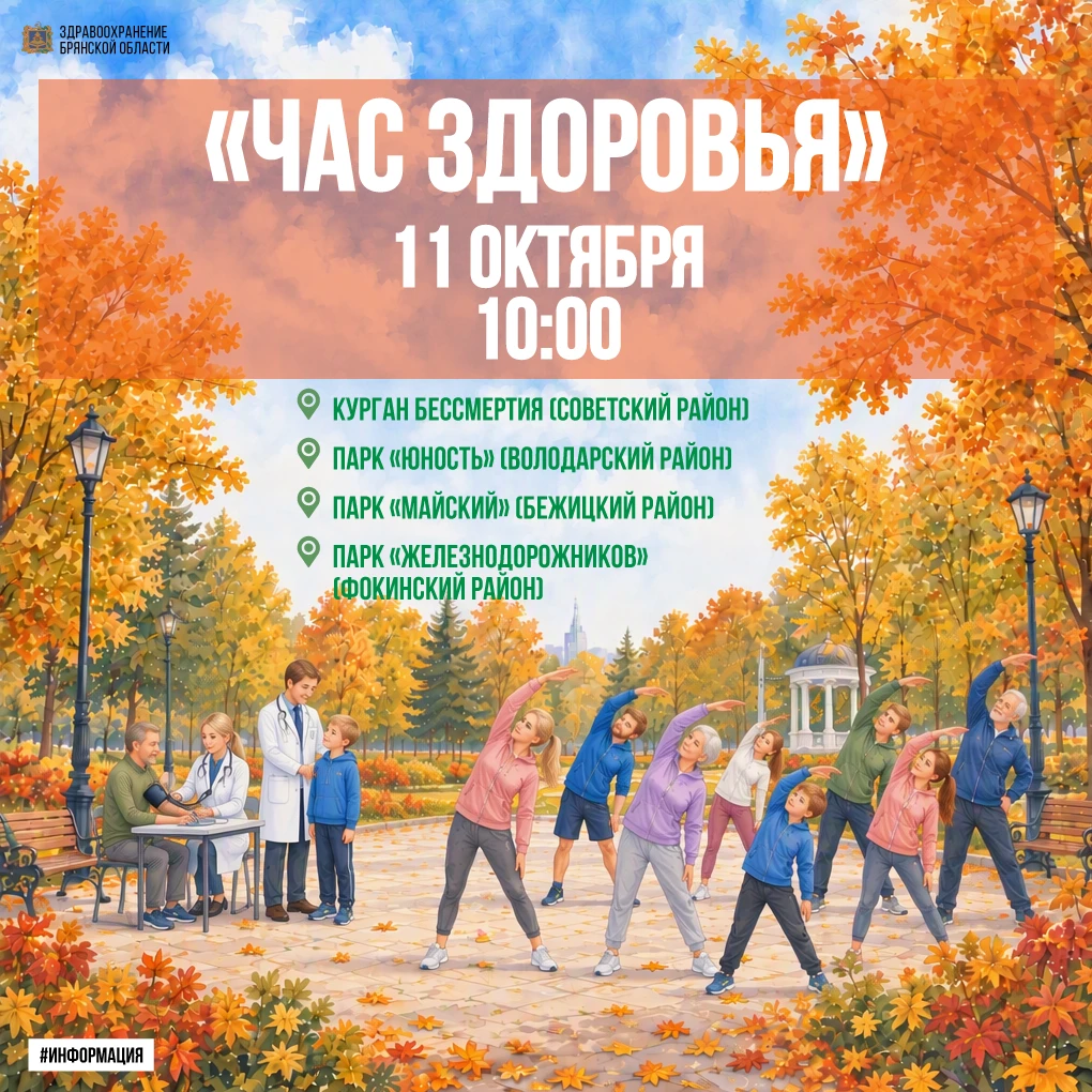 🍁 Осенний марафон мероприятия «Час здоровья» во всех районах города!