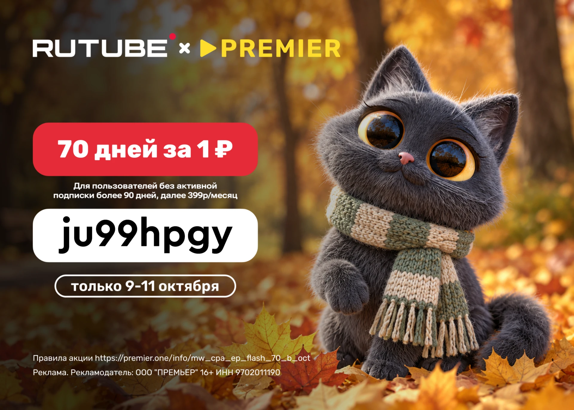 Доступ к сервисам RUTUBE+PREMIER