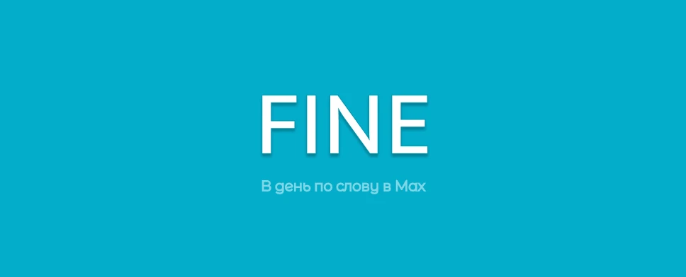 🇬🇧 FINE - ХОРОШО / ЛАДНО / НОРМАЛЬНО