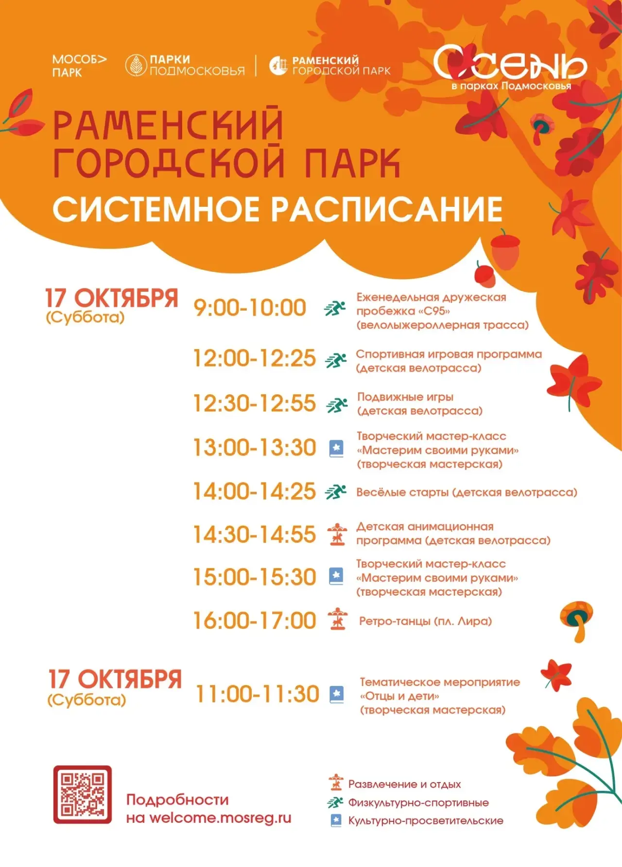 РАСПИСАНИЕ МЕРОПРИЯТИЙ 17 ОКТЯБРЯ 🍂