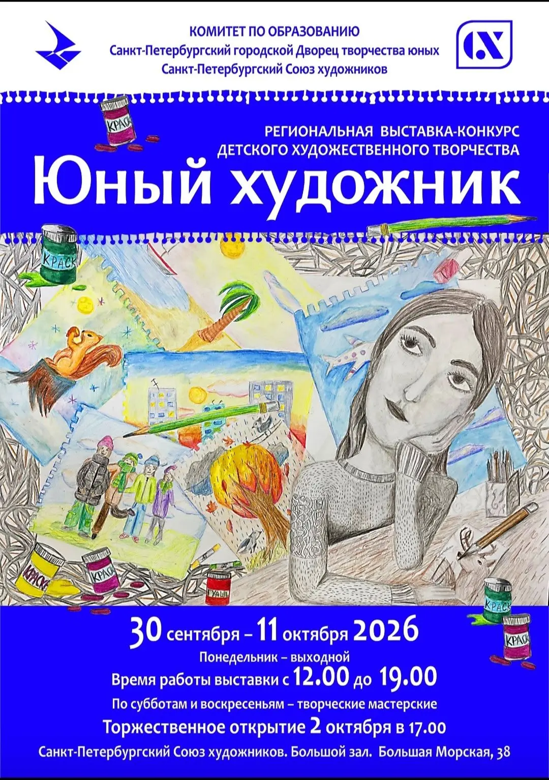 Выставка‑конкурс «Юный художник»