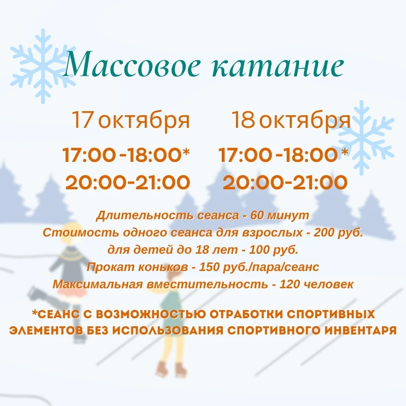✅ Друзья, в эти выходные состоятся сеансы массового катания в Ледовом дворце спорта! ⛸